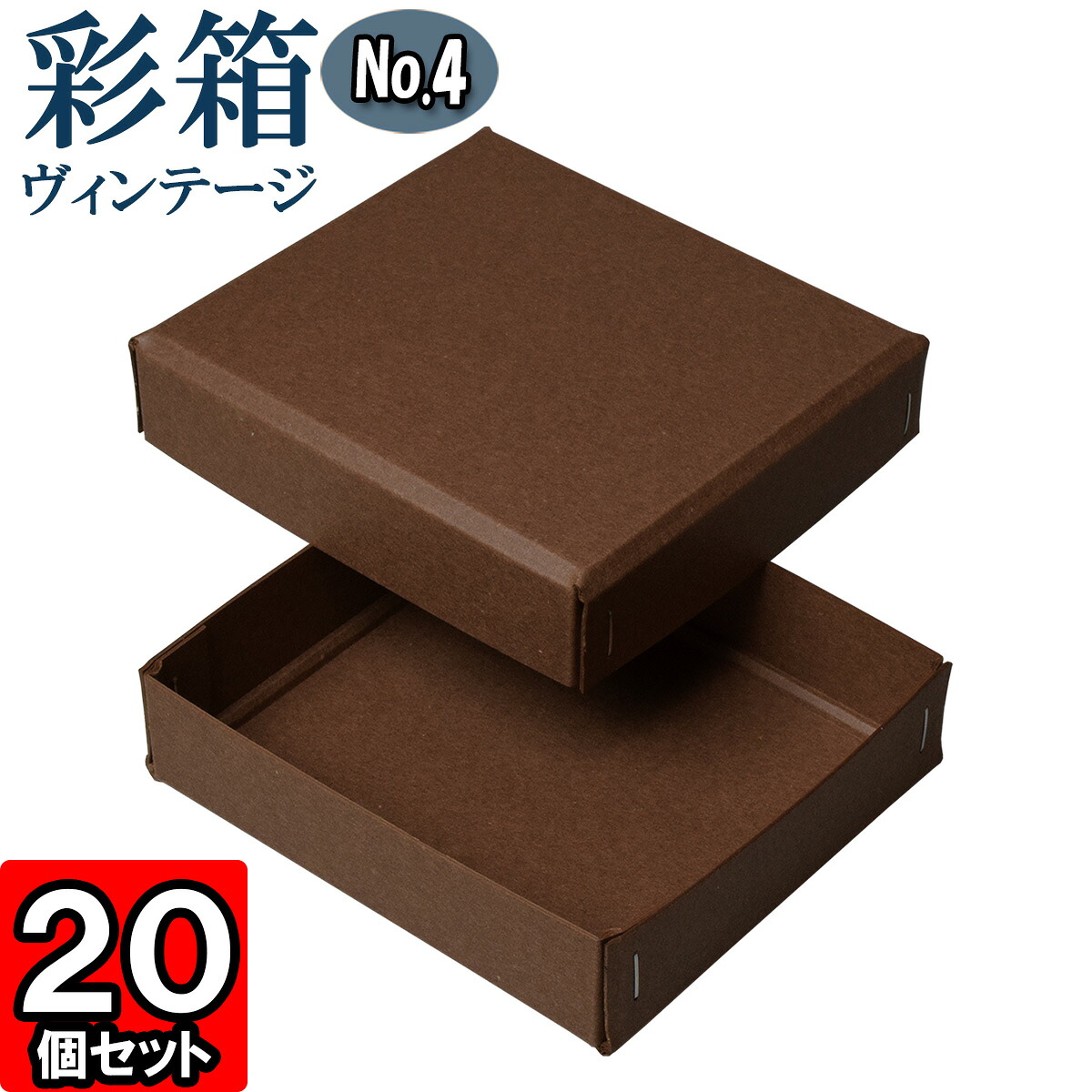 ギフトボックス 彩箱ヴィンテージ No.04【25】ココア×ココア 20個セット