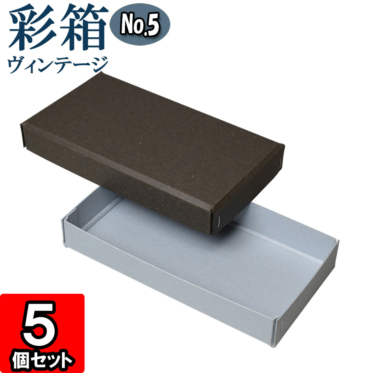 ギフトボックス 彩箱ヴィンテージ No.05【03】チャコールグレイ×ブルージーン 10個セット