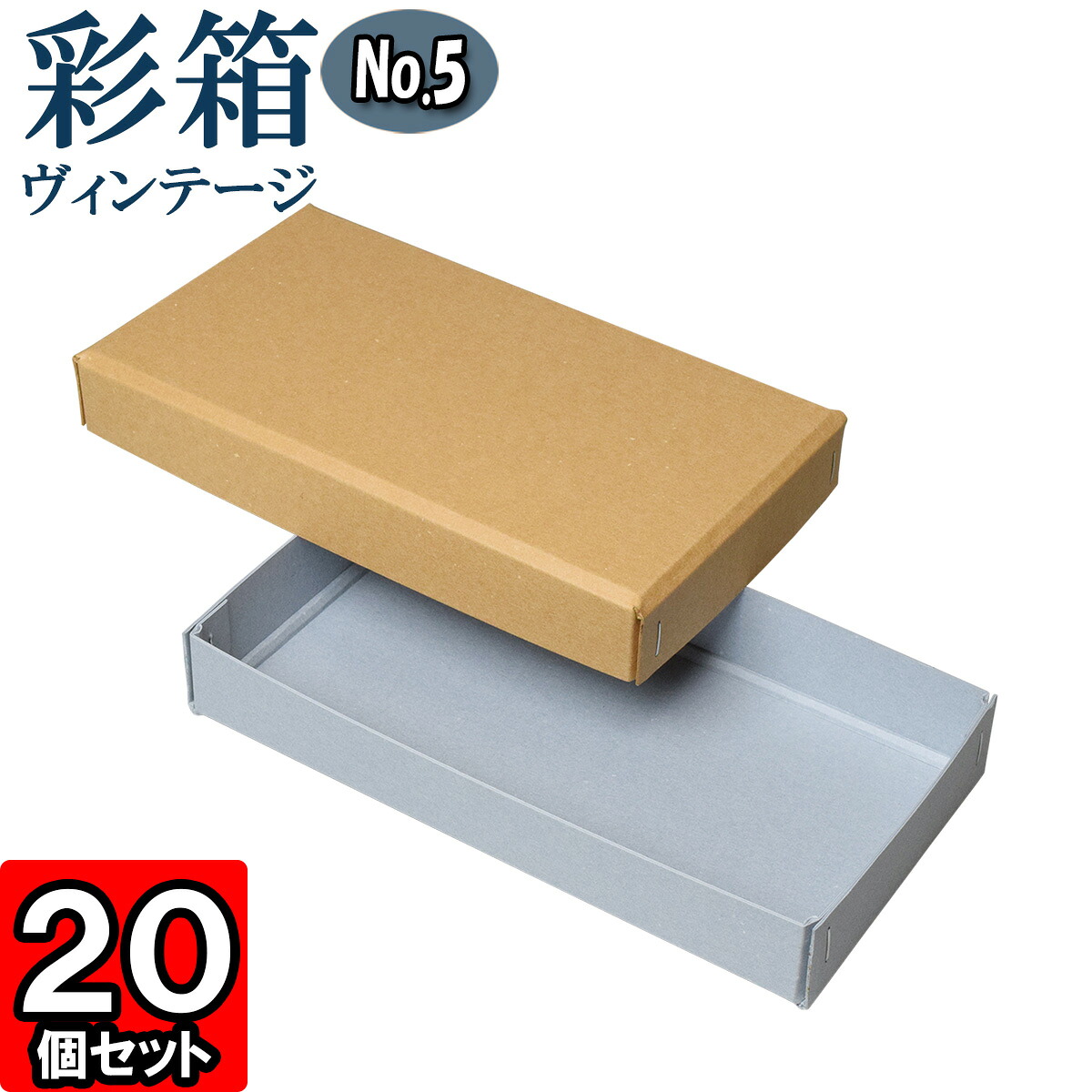 ギフトボックス 彩箱ヴィンテージ No.05【04】キャメル×ブルージーン 20個セット