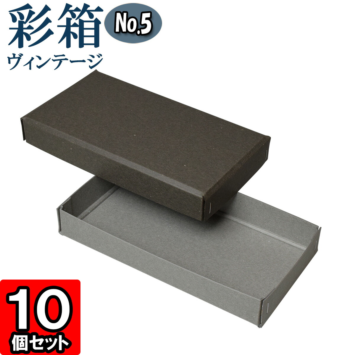 ギフトボックス 彩箱ヴィンテージ No.05【08】チャコールグレイ×グレー 10個セット