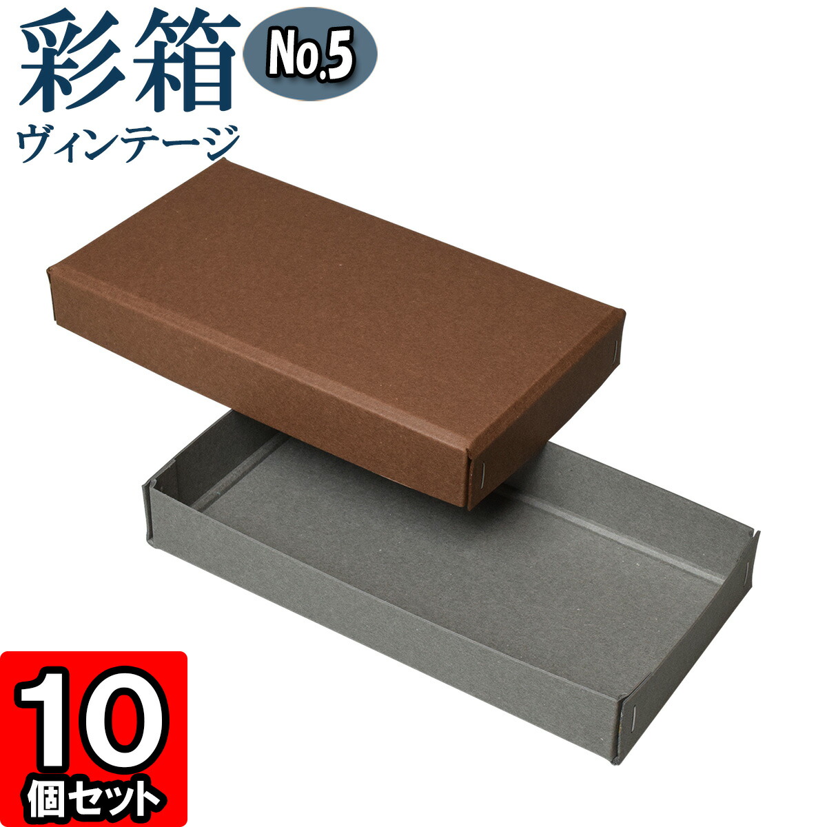 ギフトボックス 彩箱ヴィンテージ No.05【10】ココア×グレー 10個セット