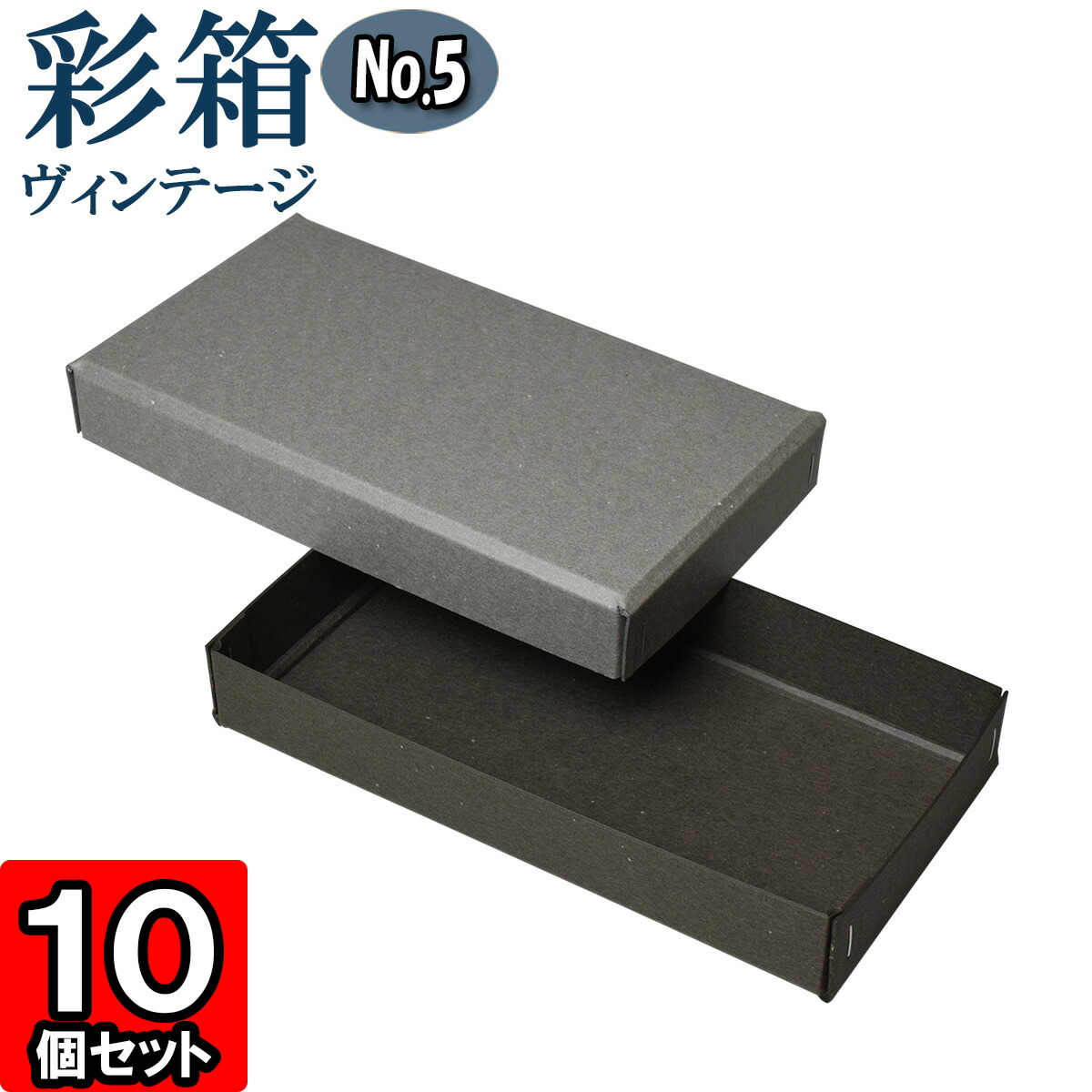 ギフトボックス 彩箱ヴィンテージ No.05【12】グレー×チャコールグレイ 10個セット