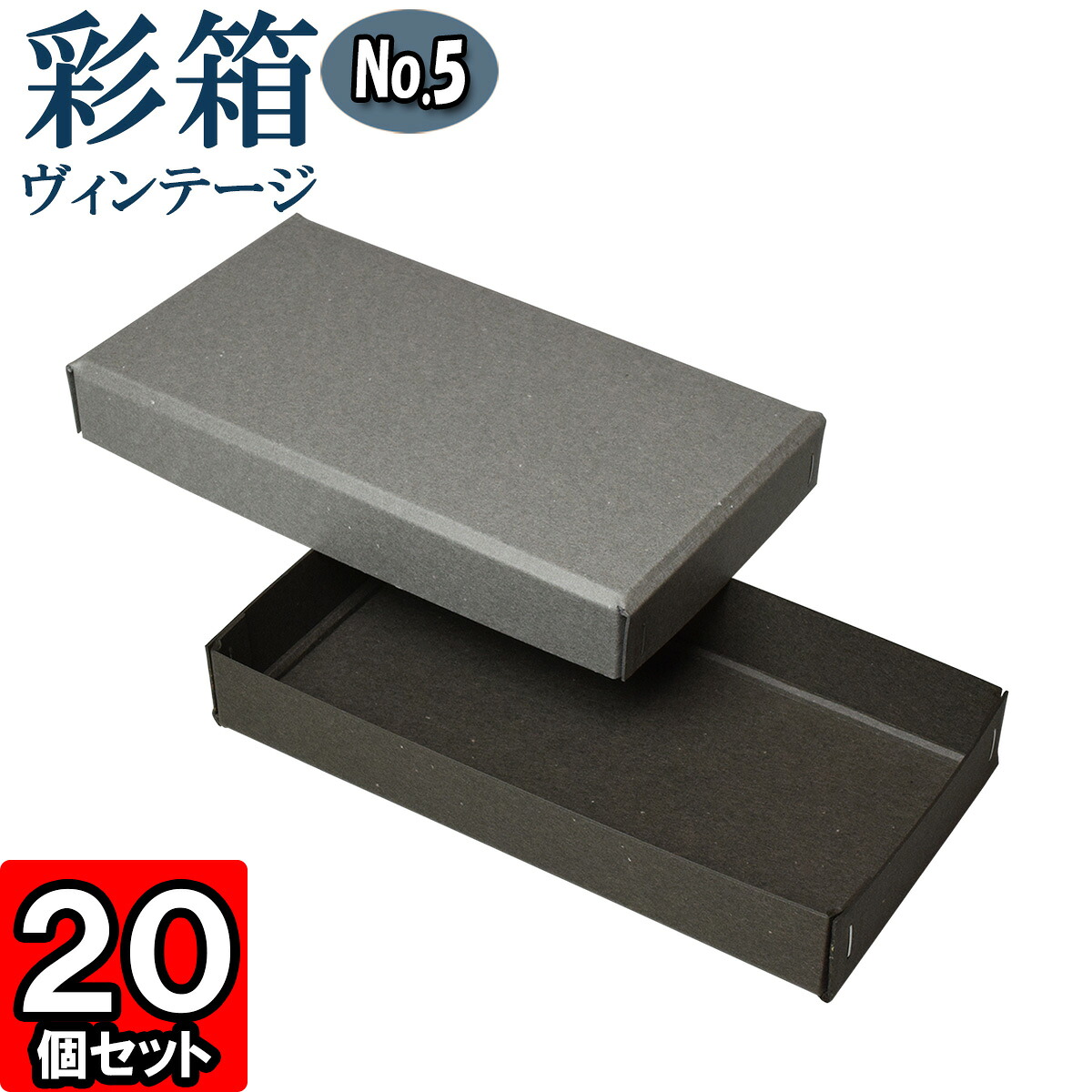 ギフトボックス 彩箱ヴィンテージ No.05【12】グレー×チャコールグレイ 20個セット 6,981円
