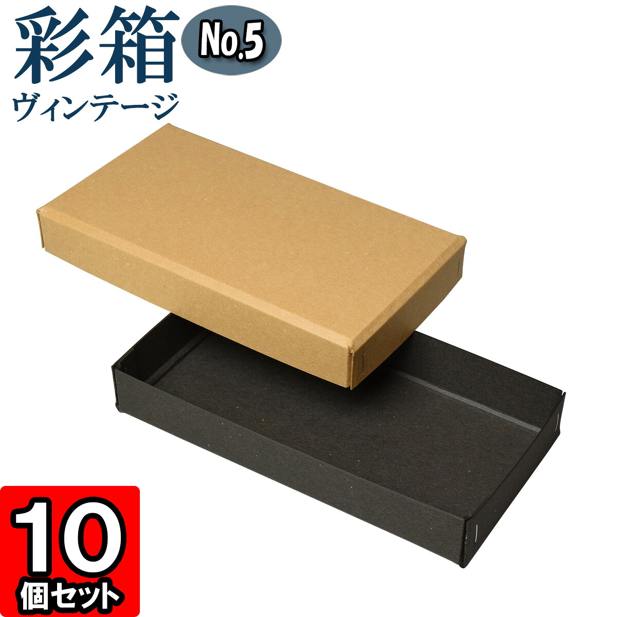 ギフトボックス 彩箱ヴィンテージ No.05【14】キャメル×チャコールグレイ 10個セット