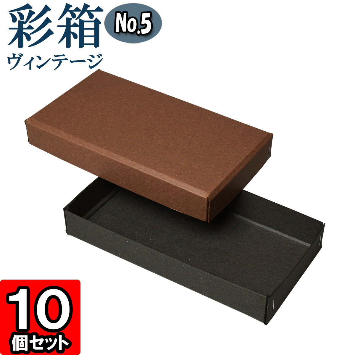 ギフトボックス 彩箱ヴィンテージ No.05【15】ココア×チャコールグレイ 10個セット