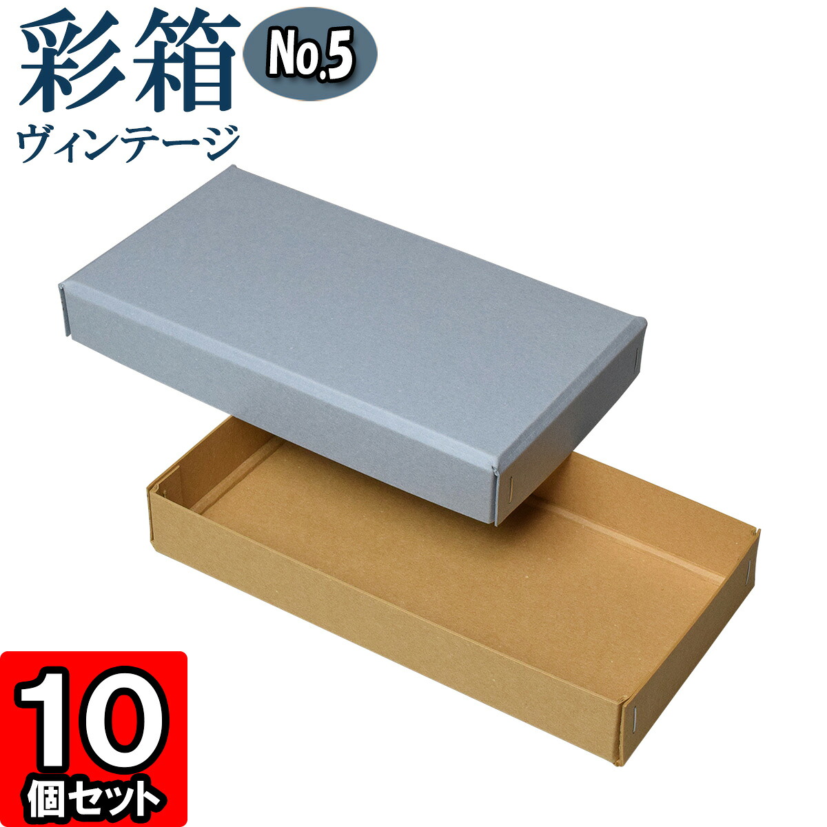 ギフトボックス 彩箱ヴィンテージ No.05【16】ブルージーン×キャメル 10個セット