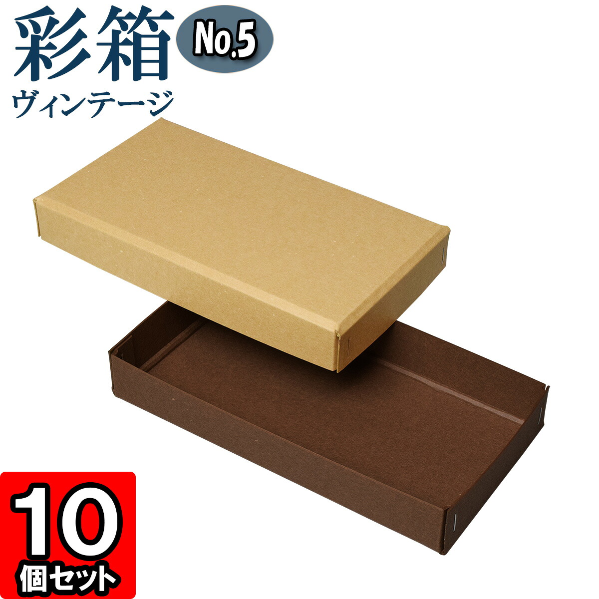 ギフトボックス 彩箱ヴィンテージ No.05【24】キャメル×ココア 10個セット