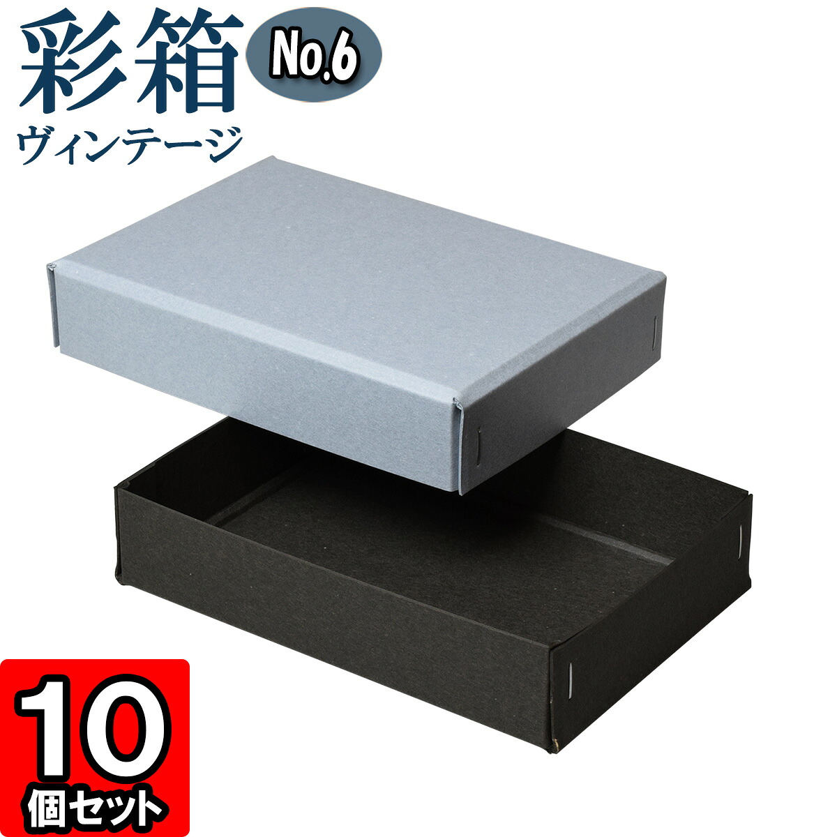 ギフトボックス 彩箱ヴィンテージ No.06【11】ブルージーン×チャコールグレイ 10個セット