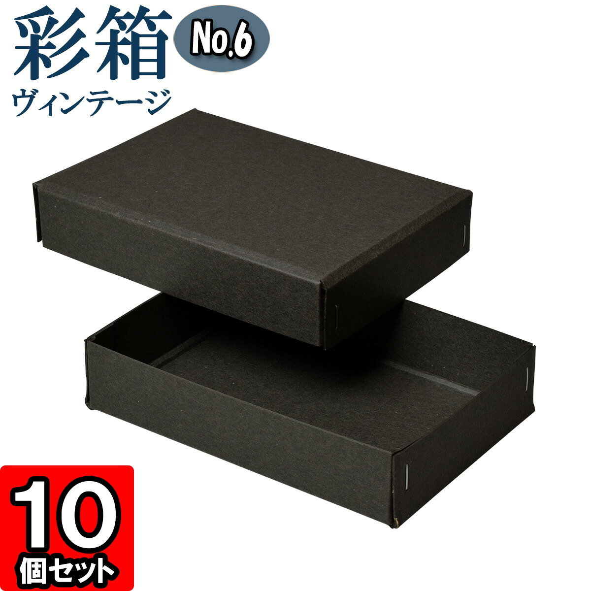 ギフトボックス 彩箱ヴィンテージ No.06【13】チャコールグレイ×チャコールグレイ 10個セット