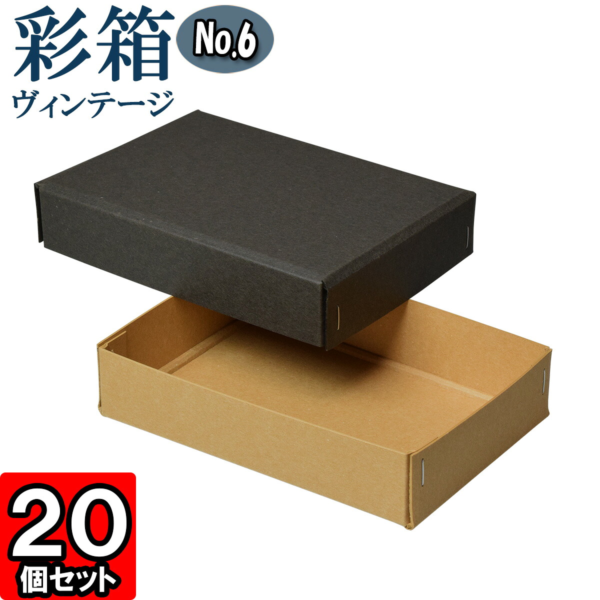 驚きの値段 楽天市場 彩箱ヴィンテージ No 06 18 チャコールグレイ キャメル 個セット ギフトボックス 箱 無地 厚紙 厚手 丈夫 頑丈 しっかり ギフト箱 ギフト用 贈答用 収納 ボックス フタ付き 化粧箱 おしゃれ アクセサリー 紙箱 小物入れ クラフトボックス
