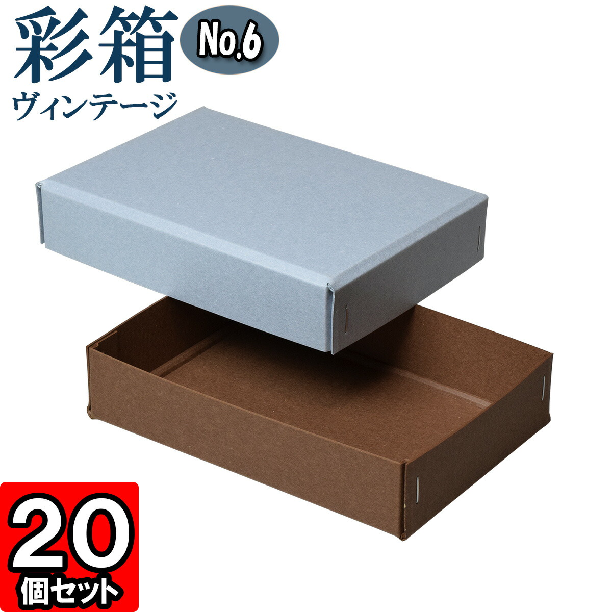 でおすすめアイテム No 06 21 ブルージーン ココア 彩箱ヴィンテージ 個セット Box Gift クラフトボックス 小物入れ 紙箱 アクセサリー おしゃれ 化粧箱 フタ付き ボックス 収納 贈答用 ギフト用 ギフト箱 しっかり 頑丈 丈夫 厚手 厚紙 無地 箱 ギフトボックス