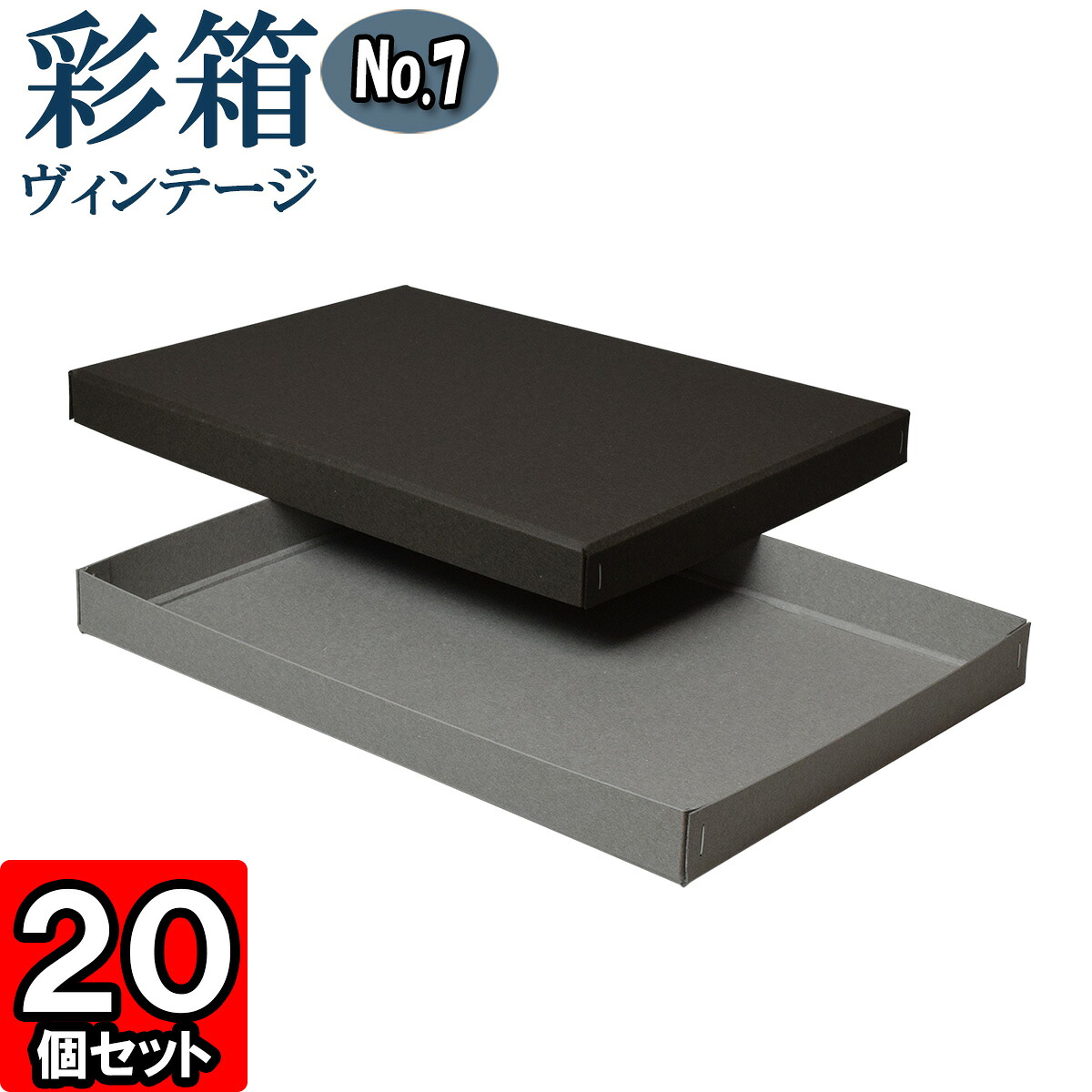 ギフトボックス 彩箱ヴィンテージ No.07【A4対応】【08】チャコールグレイ×グレー 20個セット