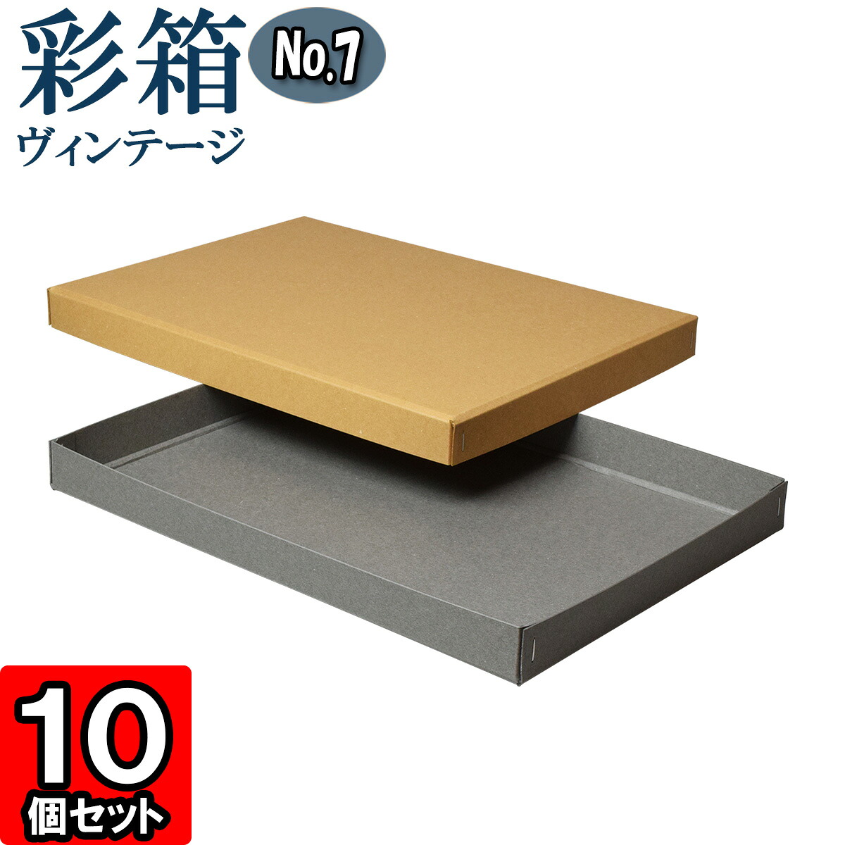 ギフトボックス 彩箱ヴィンテージ No.07【A4対応】【09】キャメル×グレー 10個セット 6,832円