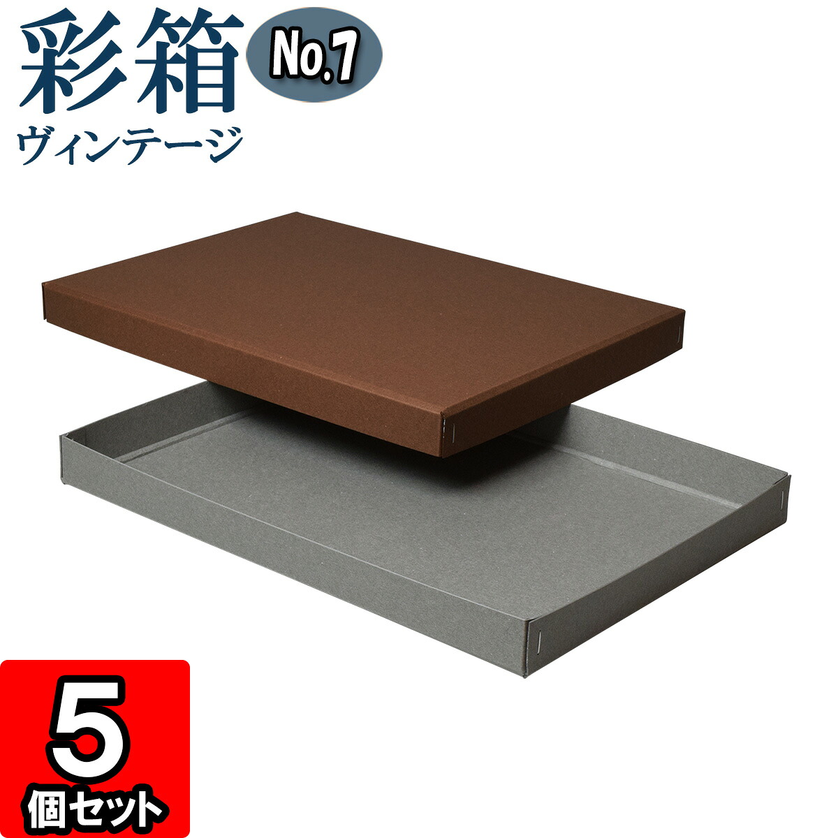 ギフトボックス 彩箱ヴィンテージ No.07【A4対応】【10】ココア×グレー 5個セット