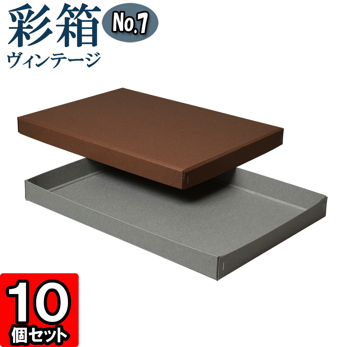 ギフトボックス 彩箱ヴィンテージ No.07【A4対応】【10】ココア×グレー 10個セット