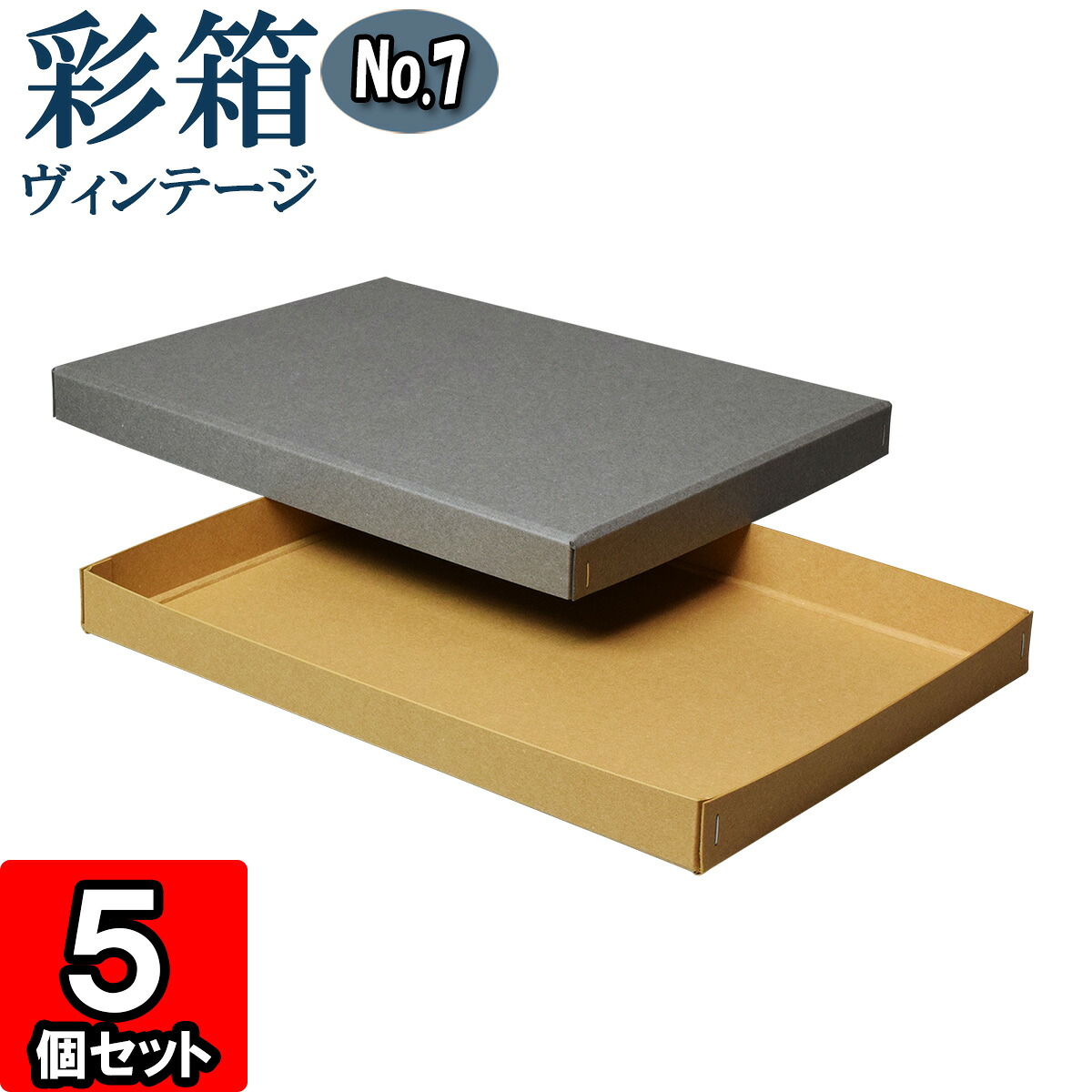ギフトボックス 彩箱ヴィンテージ No.07【A4対応】【17】グレー×キャメル 5個セット