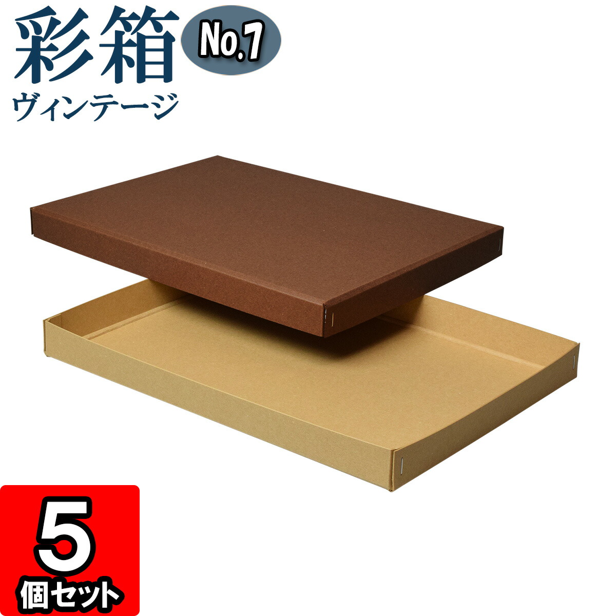 ギフトボックス 彩箱ヴィンテージ No.07【A4対応】【20】ココア×キャメル 5個セット
