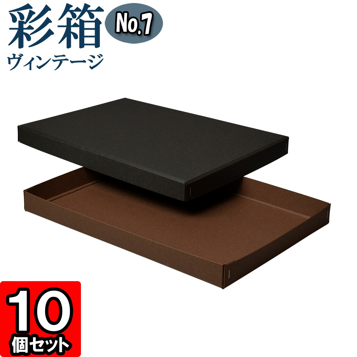 ギフトボックス 彩箱ヴィンテージ No.07【A4対応】【23】チャコールグレイ×ココア 10個セット