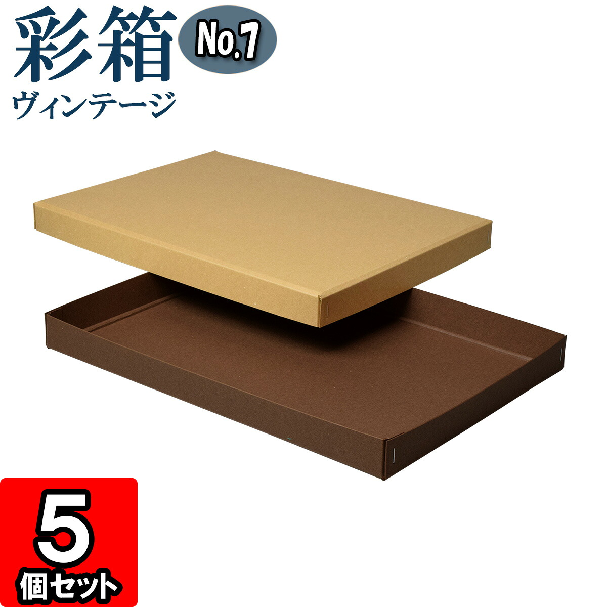 ギフトボックス 彩箱ヴィンテージ No.07【A4対応】【24】キャメル×ココア 5個セット