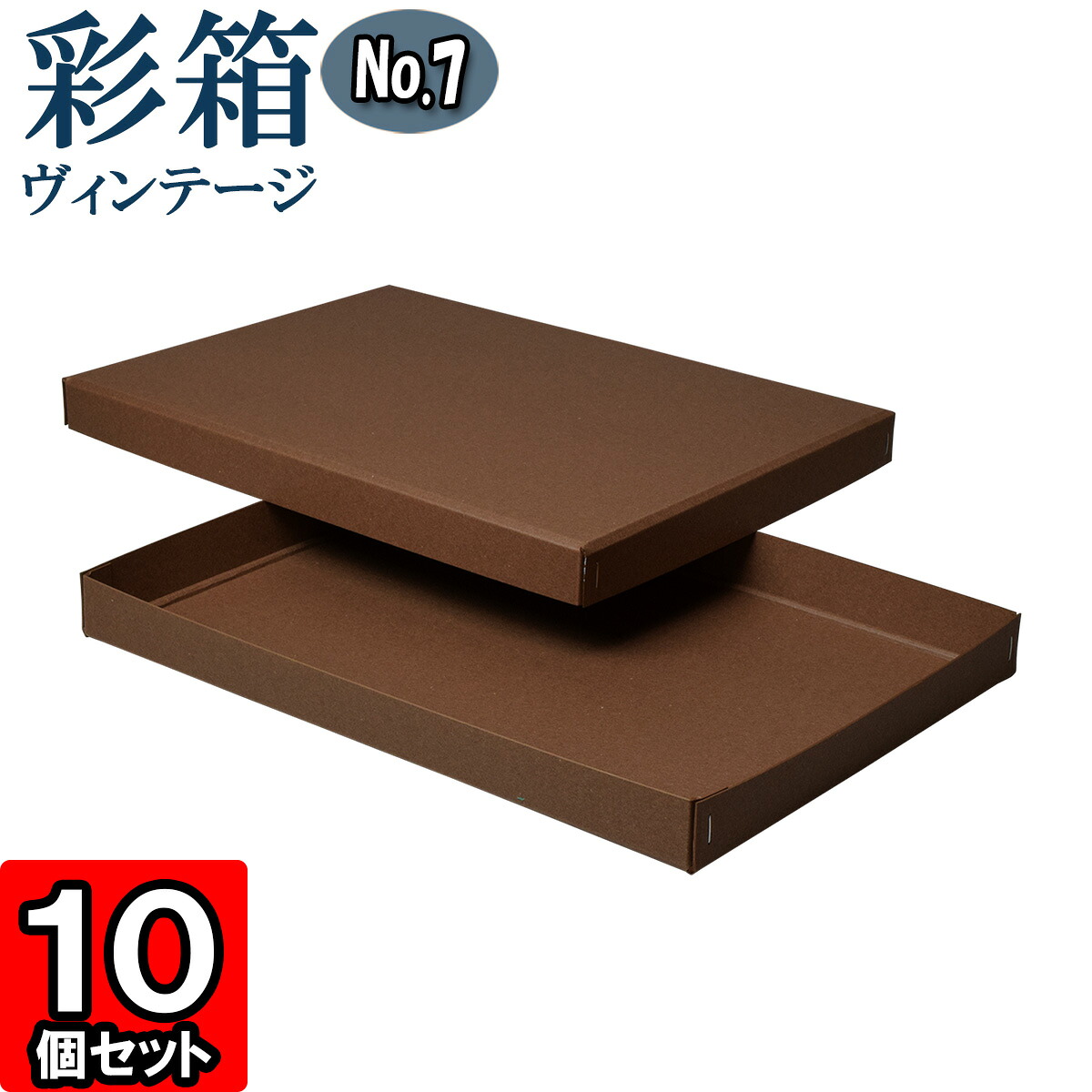 ギフトボックス 彩箱ヴィンテージ No.07【A4対応】【25】ココア×ココア 10個セット
