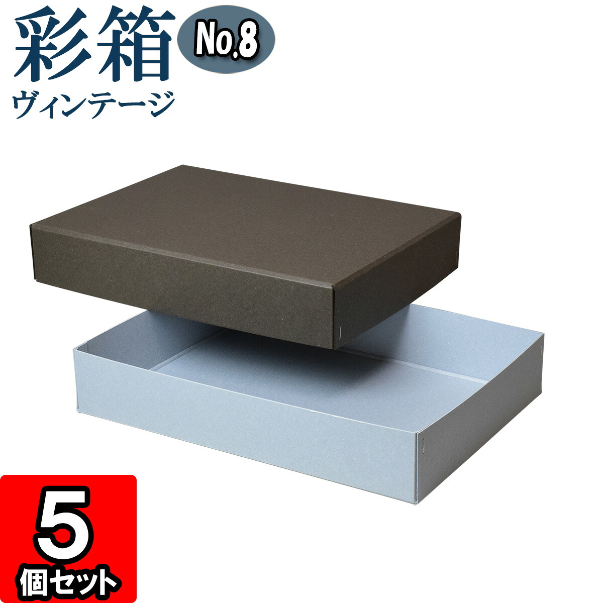 ギフトボックス 彩箱ヴィンテージ No.08【A4対応】【03】チャコールグレイ×ブルージーン 10個セット 【A4 箱 無地 厚紙 厚手 丈夫 頑丈 しっかり プレゼント箱 ギフト箱 ギフト用 贈答用 箱 収納 ボックス フタ付き 紙箱 クラフトボックス gift box】|ダンボールの横井パッケージ