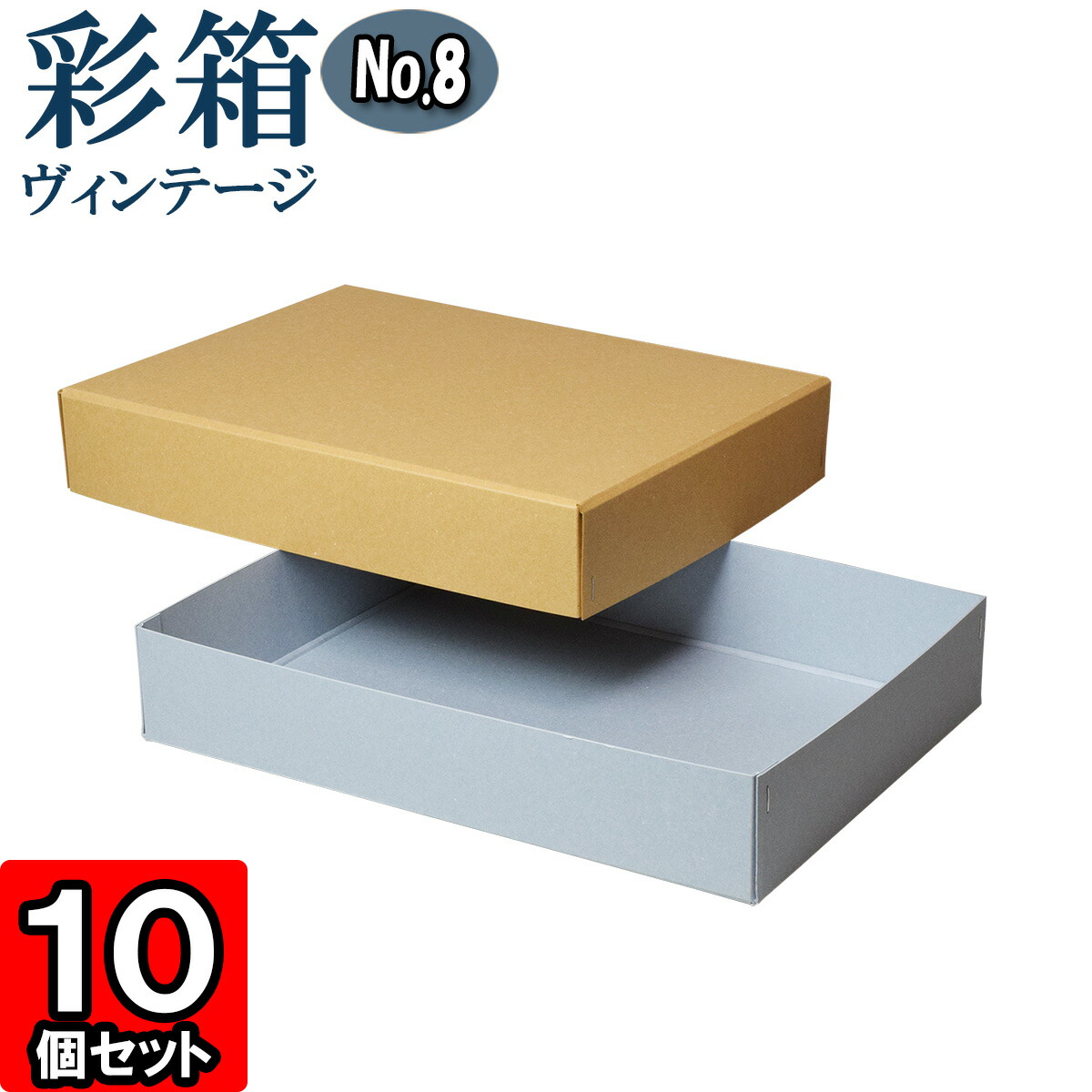 ギフトボックス 彩箱ヴィンテージ No.08【A4対応】【04】キャメル&times;ブルージーン 10個セット｜ダンボールの横井パッケージ