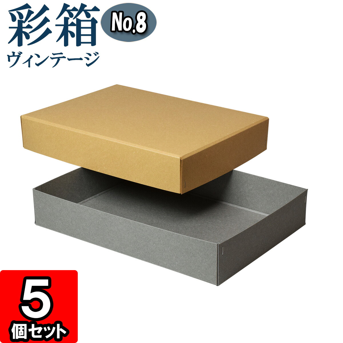 ギフトボックス 彩箱ヴィンテージ No.08【A4対応】【09】キャメル×グレー 5個セット