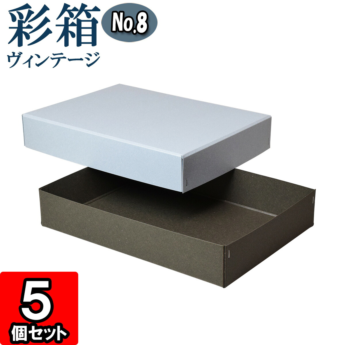 ギフトボックス 彩箱ヴィンテージ No.08【A4対応】【11】ブルージーン×チャコールグレイ 5個セット