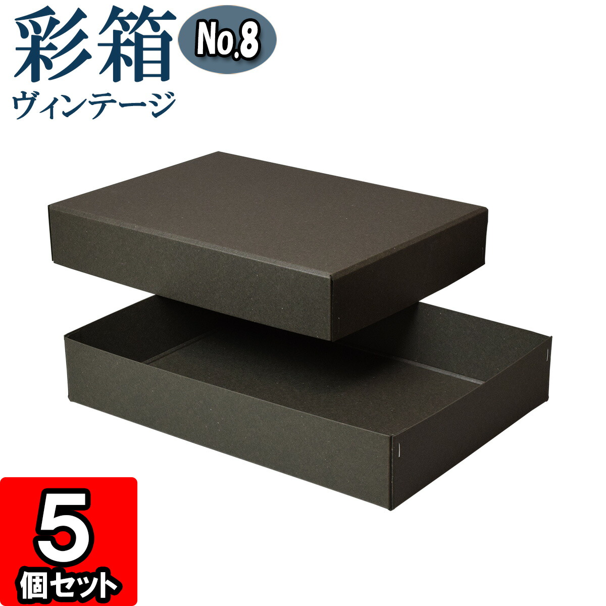 ギフトボックス 彩箱ヴィンテージ No.08【A4対応】【13】チャコールグレイ×チャコールグレイ 5個セット