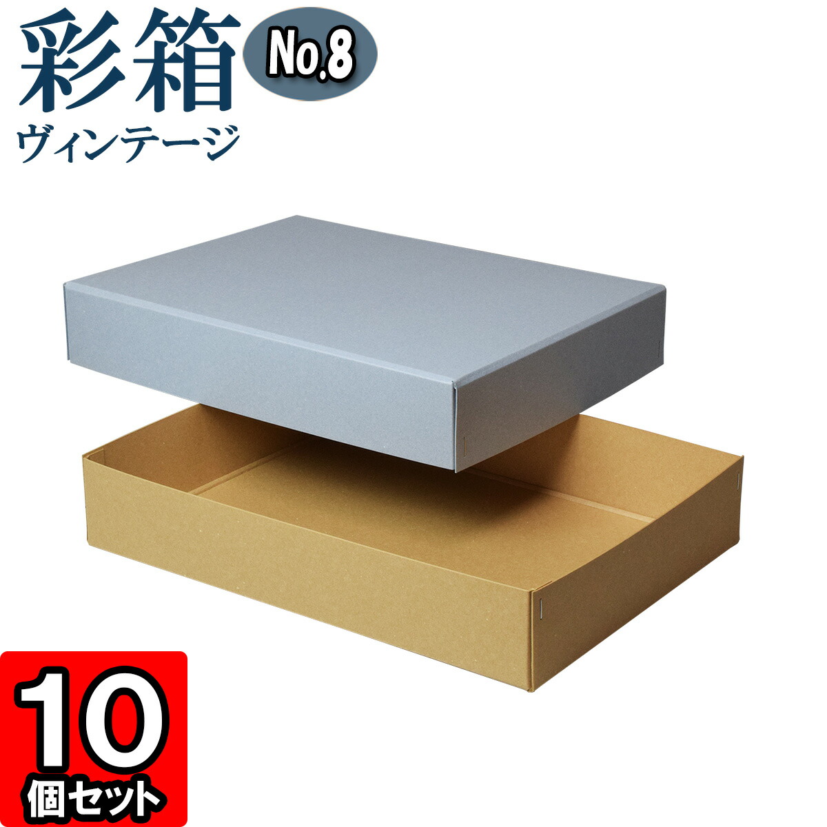 最高 No 08 対応 16 ブルージーン キャメル 彩箱ヴィンテージ 10個セット Box Gift クラフトボックス 小物入れ 紙箱 アクセサリー おしゃれ 化粧箱 フタ付き ボックス 収納 贈答用 ギフト用 ギフト箱 しっかり 頑丈 丈夫 厚手 厚紙 無地 箱 ギフトボックス