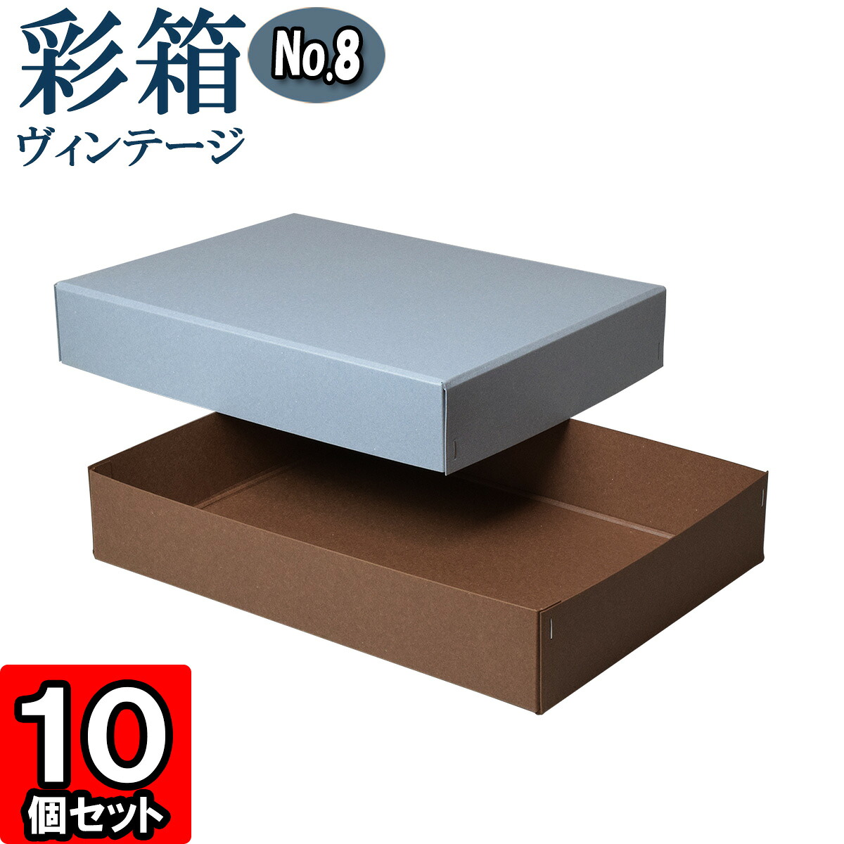 ギフトボックス 彩箱ヴィンテージ No.08【A4対応】【21】ブルージーン×ココア 10個セット|ダンボールの横井パッケージ