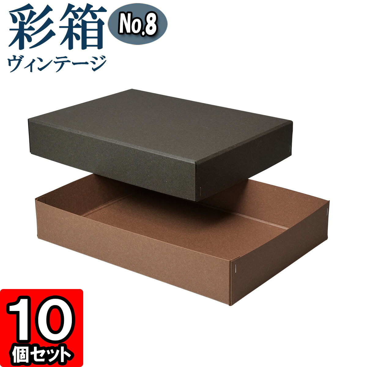 ギフトボックス 彩箱ヴィンテージ No.08【A4対応】【23】チャコールグレイ&times;ココア 10個セット｜ダンボールの横井パッケージ 8,790円