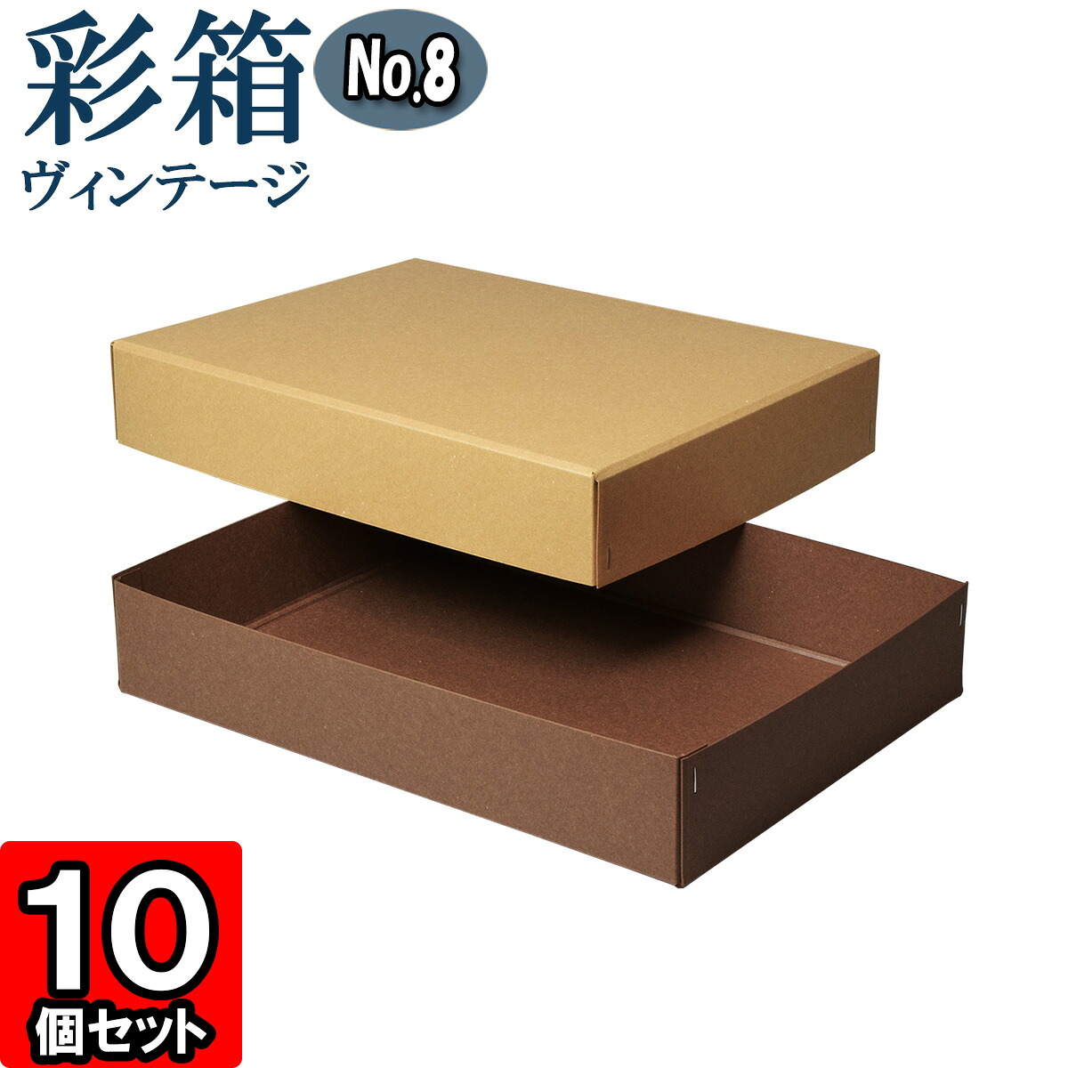 ギフトボックス 彩箱ヴィンテージ No.08【A4対応】【24】キャメル×ココア 10個セット|ダンボールの横井パッケージ