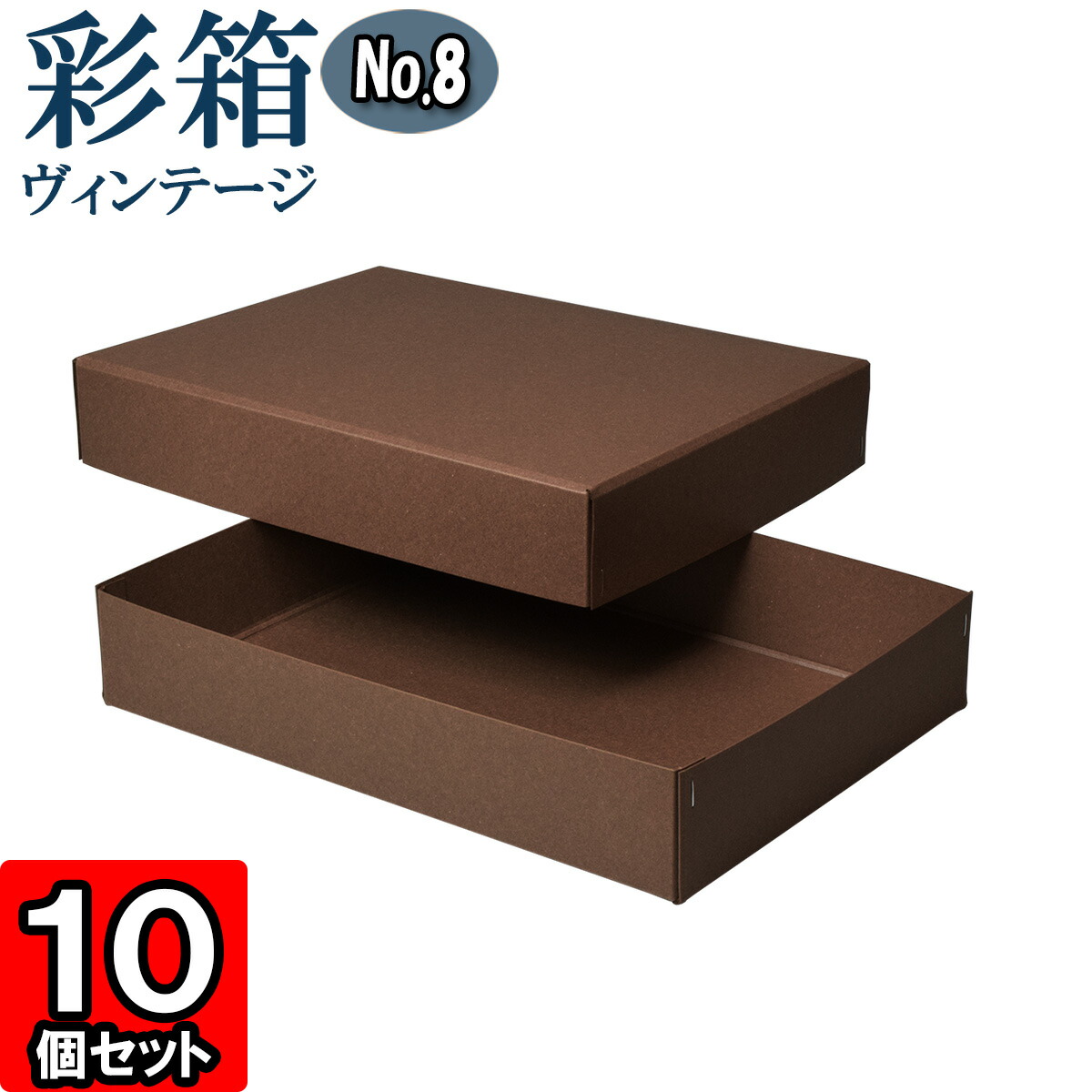 国内配送 楽天市場 彩箱ヴィンテージ No 08 対応 25 ココア ココア 10個セット ギフトボックス 箱 無地 厚紙 厚手 丈夫 頑丈 しっかり ギフト箱 ギフト用 贈答用 収納 ボックス フタ付き 化粧箱 おしゃれ アクセサリー 紙箱 小物入れ クラフトボックス Gift