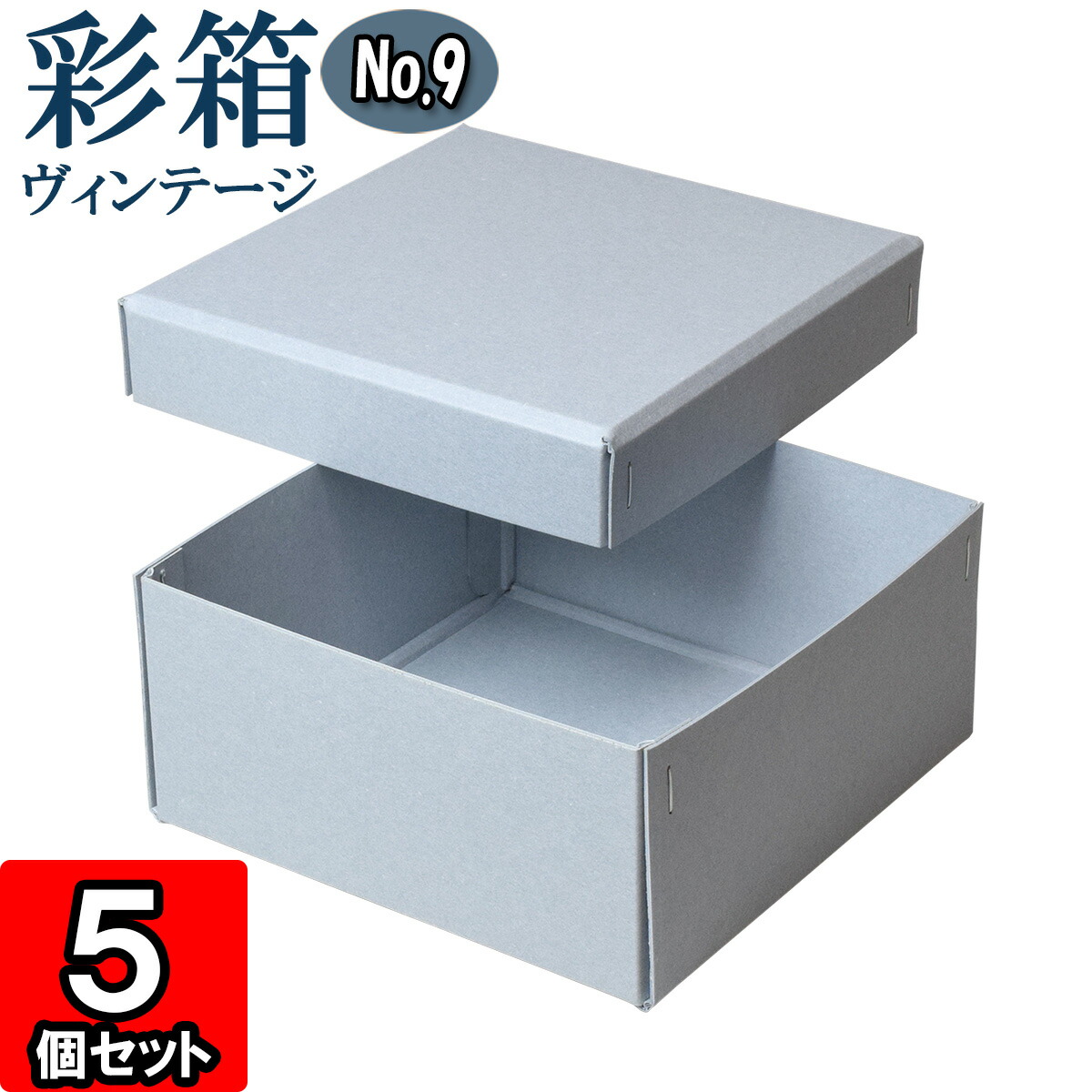 ギフトボックス 彩箱ヴィンテージ No.09【01】ブルージーン×ブルージーン 10個セット