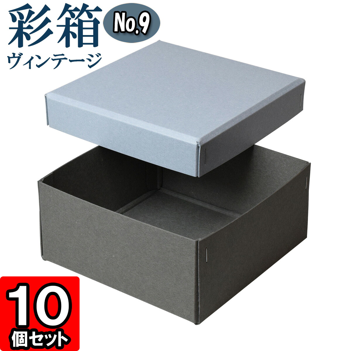ギフトボックス 彩箱ヴィンテージ No.09【06】ブルージーン×グレー 10個セット