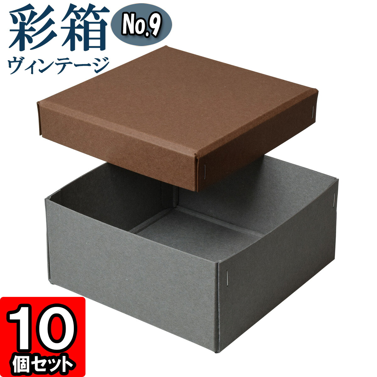 ギフトボックス 彩箱ヴィンテージ No.09【10】ココア×グレー 10個セット