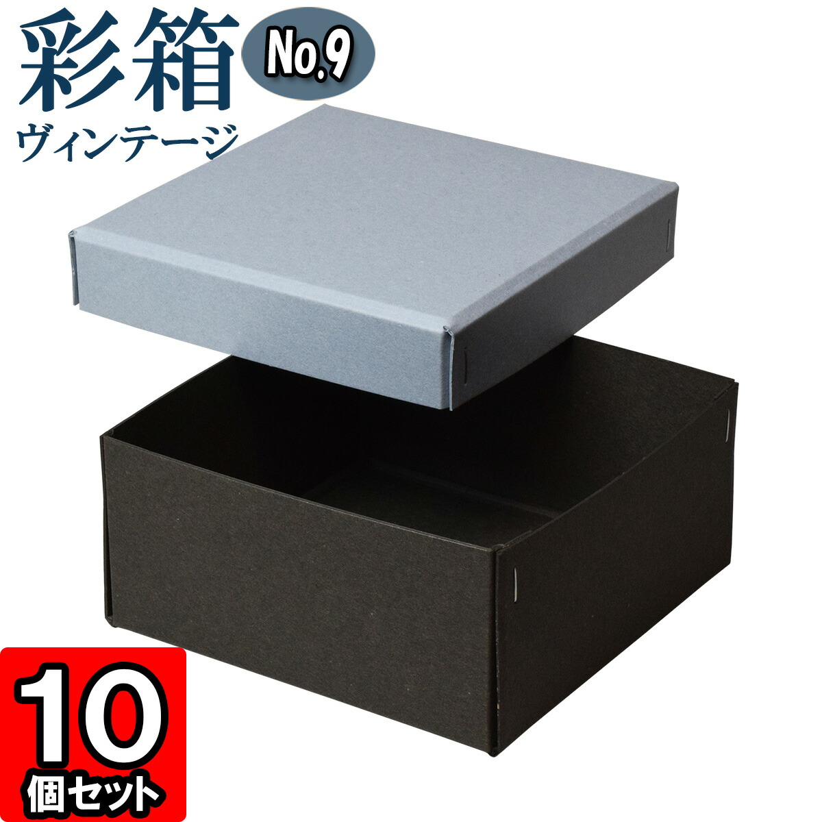 彩箱ヴィンテージ No.09ブルージーン×チャコールグレイ 10個セット