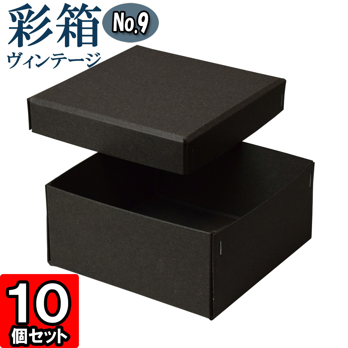 ギフトボックス 彩箱ヴィンテージ No.09【13】チャコールグレイ×チャコールグレイ 10個セット