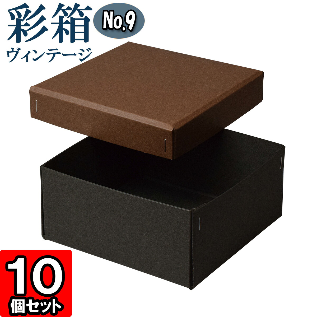 ギフトボックス 彩箱ヴィンテージ No.09【15】ココア×チャコールグレイ 10個セット