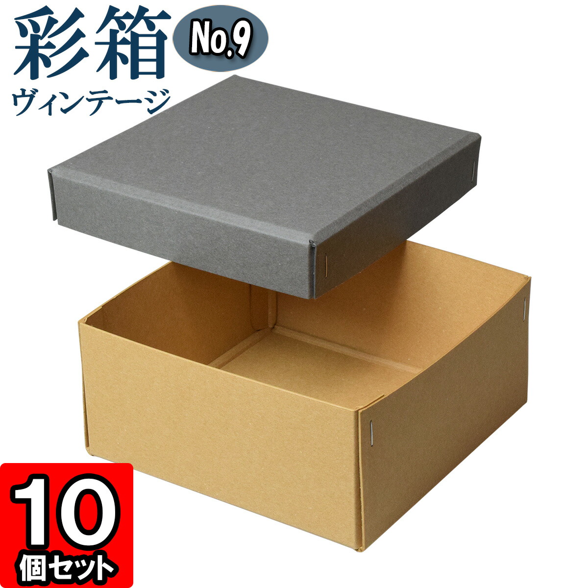 ギフトボックス 彩箱ヴィンテージ No.09【17】グレー×キャメル 10個セット