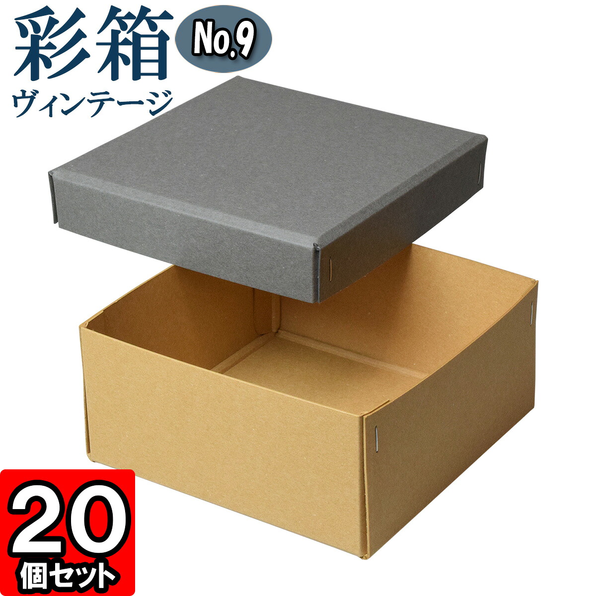 ギフトボックス 彩箱ヴィンテージ No.09【17】グレー&times;キャメル 20個セット｜ダンボールの横井パッケージ