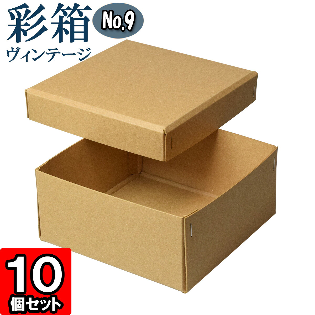ギフトボックス 彩箱ヴィンテージ No.09【19】キャメル×キャメル 10個セット