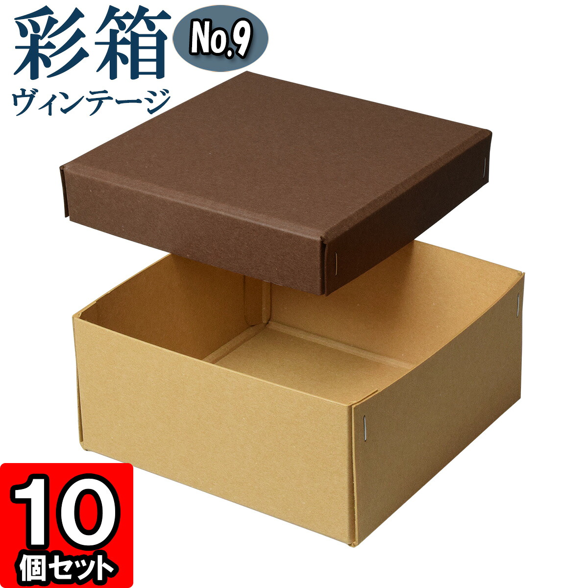 ギフトボックス 彩箱ヴィンテージ No.09【20】ココア×キャメル 10個セット