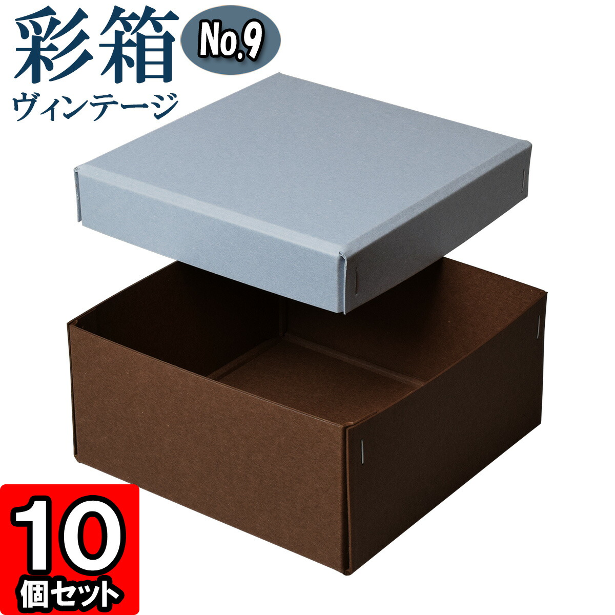 ギフトボックス 彩箱ヴィンテージ No.09【21】ブルージーン×ココア 10個セット