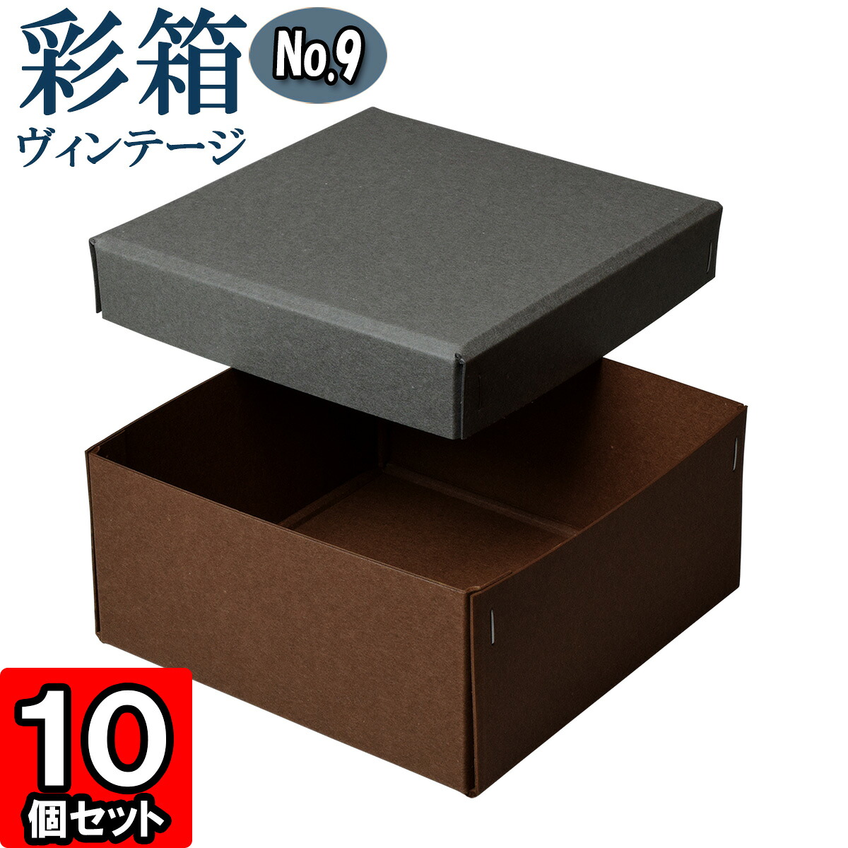 ギフトボックス 彩箱ヴィンテージ No.09【22】グレー×ココア 10個セット