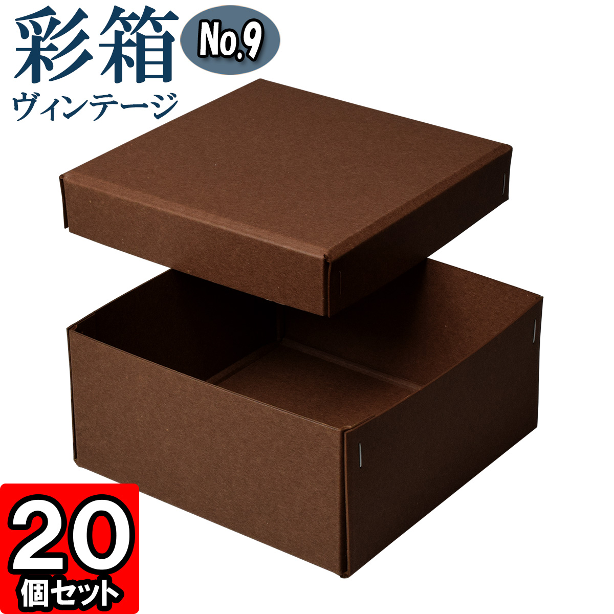 新品 楽天市場 彩箱ヴィンテージ No 09 25 ココア ココア 個セット ギフトボックス 箱 無地 厚紙 厚手 丈夫 頑丈 しっかり ギフト箱 ギフト用 贈答用 収納 ボックス フタ付き 化粧箱 おしゃれ アクセサリー 紙箱 小物入れ クラフトボックス Gift Box