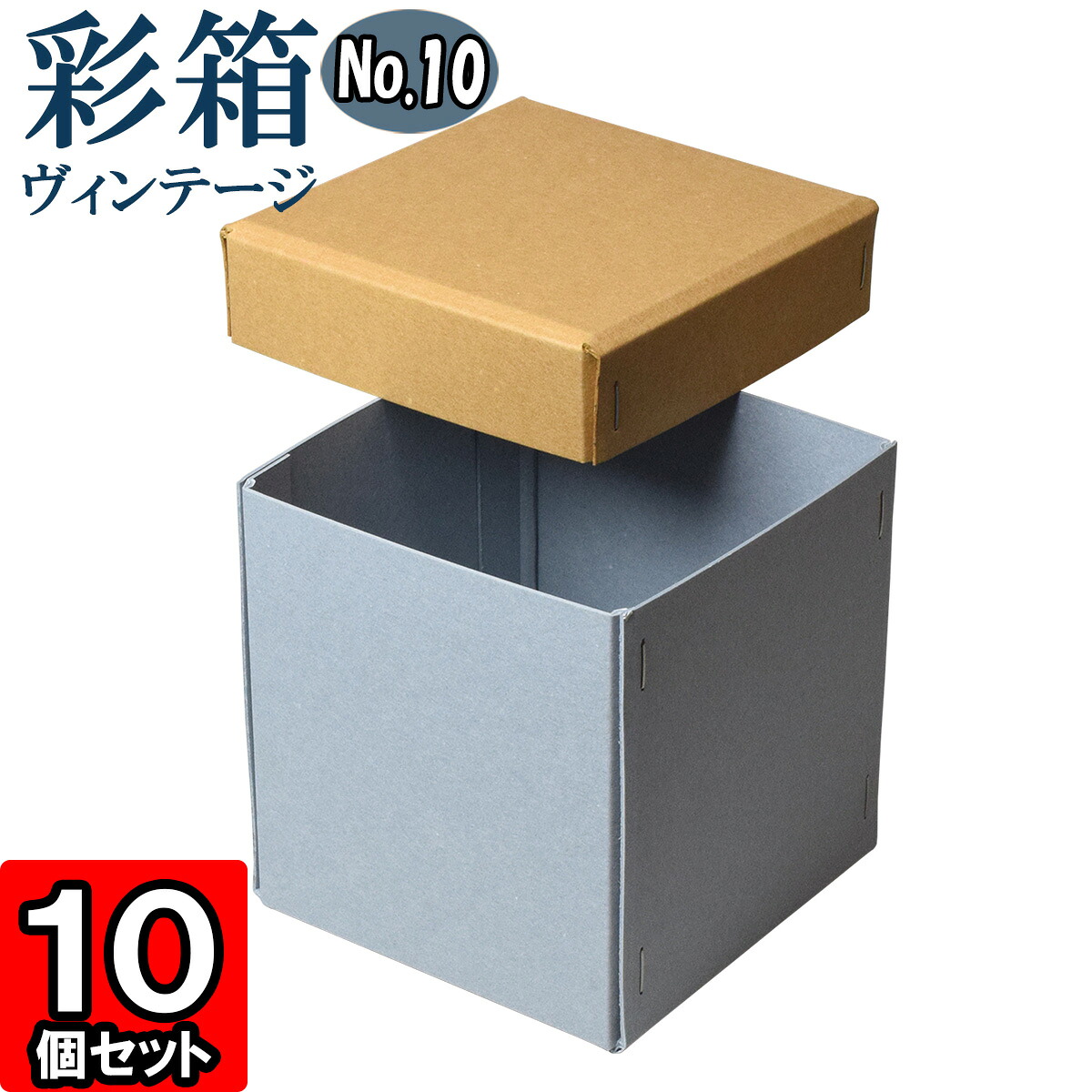 ギフトボックス 彩箱ヴィンテージ No.10【04】キャメル×ブルージーン 10個セット