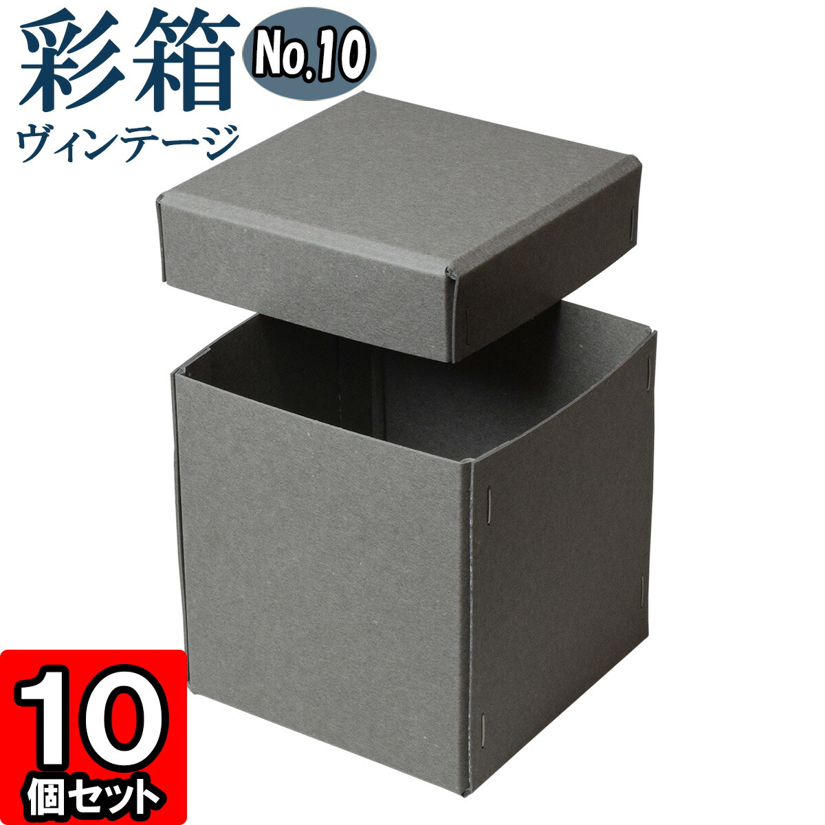 ギフトボックス 彩箱ヴィンテージ No.10【07】グレー×グレー 10個セット