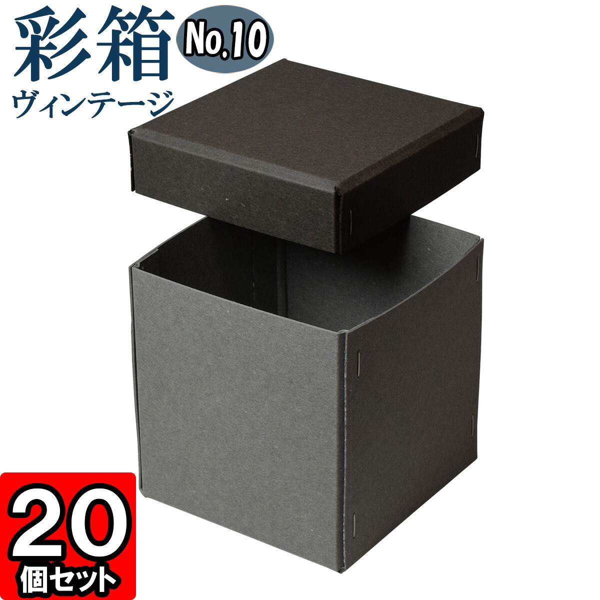 ギフトボックス 彩箱ヴィンテージ No.10【08】チャコールグレイ&times;グレー 20個セット｜ダンボールの横井パッケージ